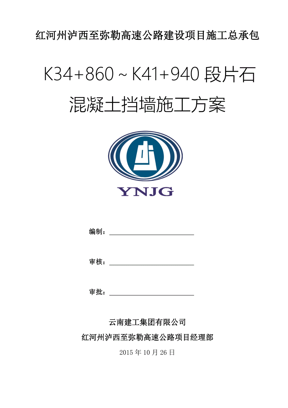 混凝土挡墙专项施工方案_第1页