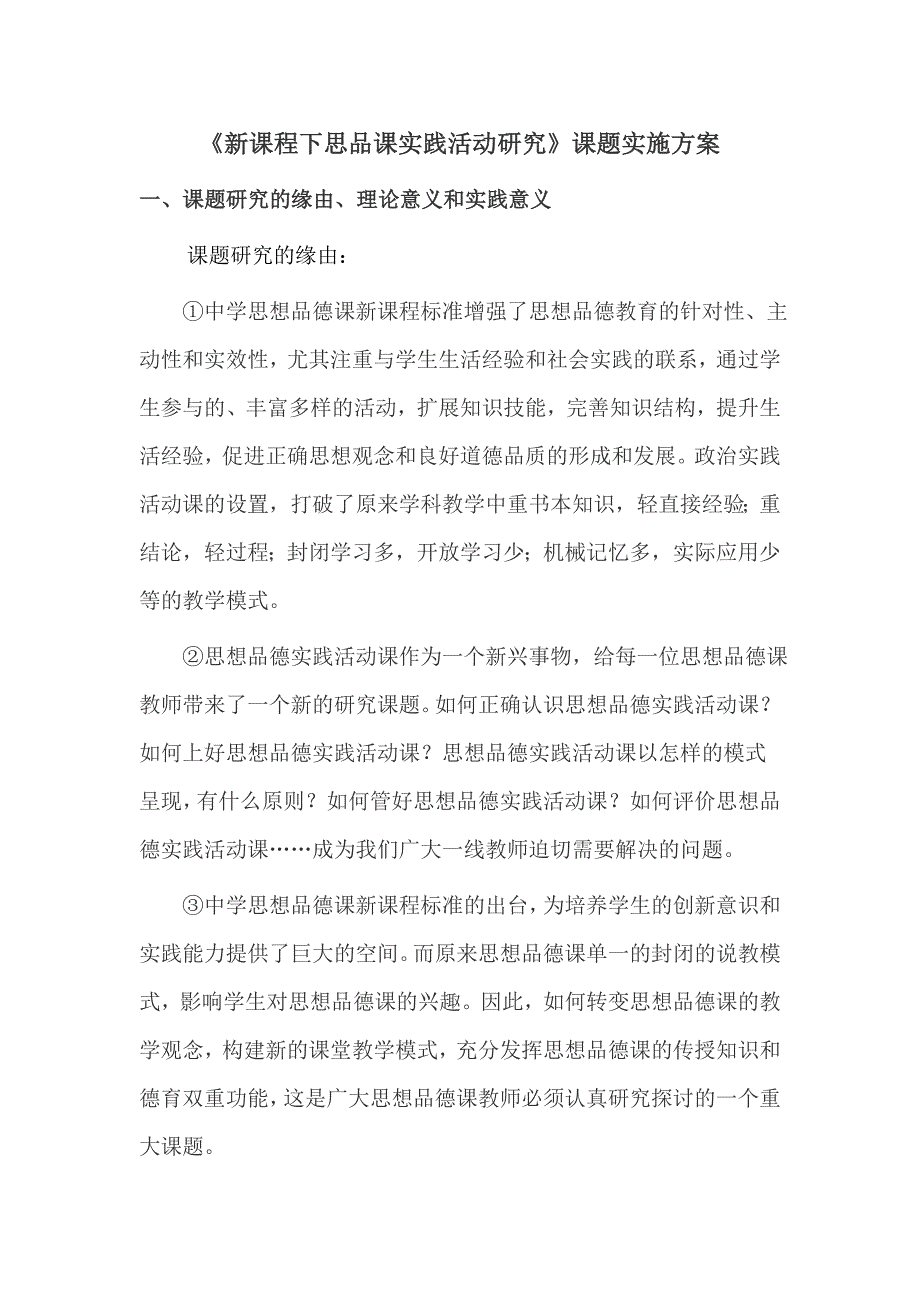 新课程下思品课实践活动研究课题实施方案.doc_第1页