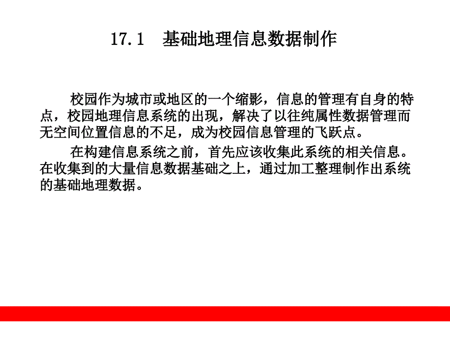 第17章__小型校园GIS查询系统的_第2页