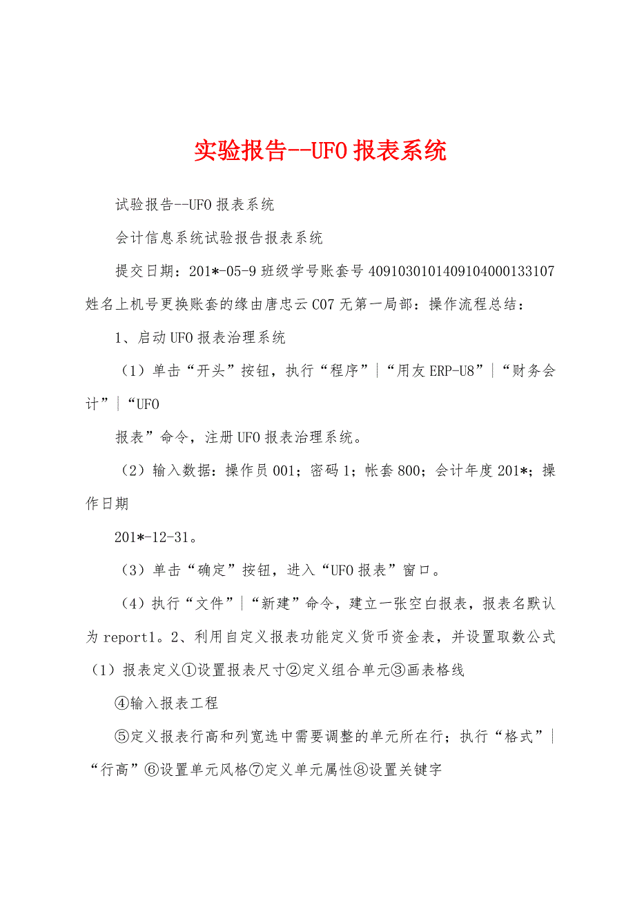 实验报告UFO报表系统.docx_第1页