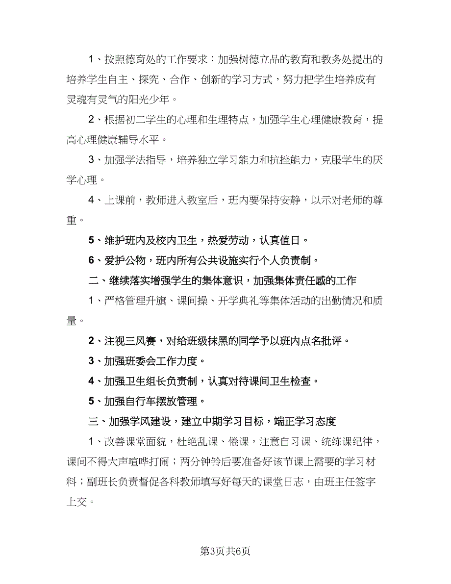 初三班主任日常工作计划模板（三篇）.doc_第3页