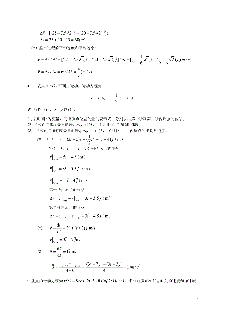 第一章质点运动学_习题及答案.doc_第3页