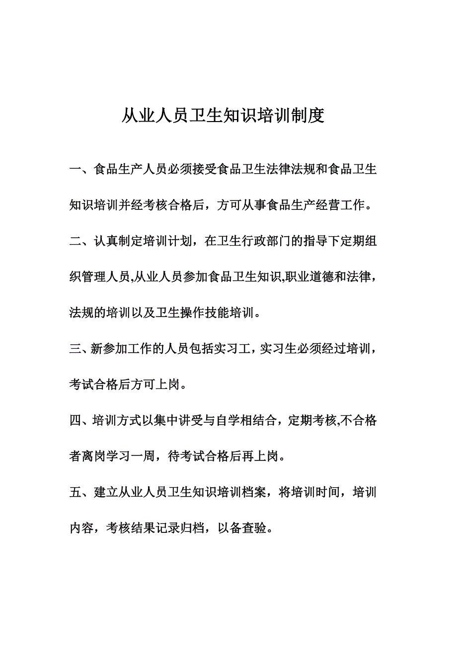 学校食堂从业人员卫生知识培训制度.doc_第2页