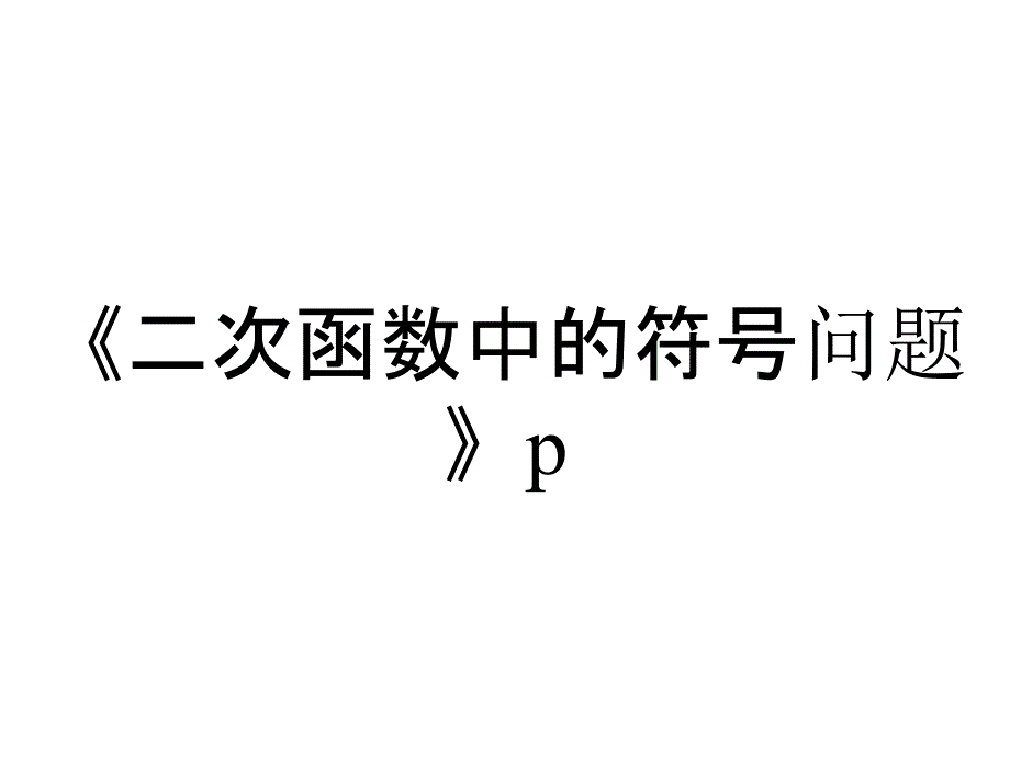 《二次函数中的符号问题》p_第1页