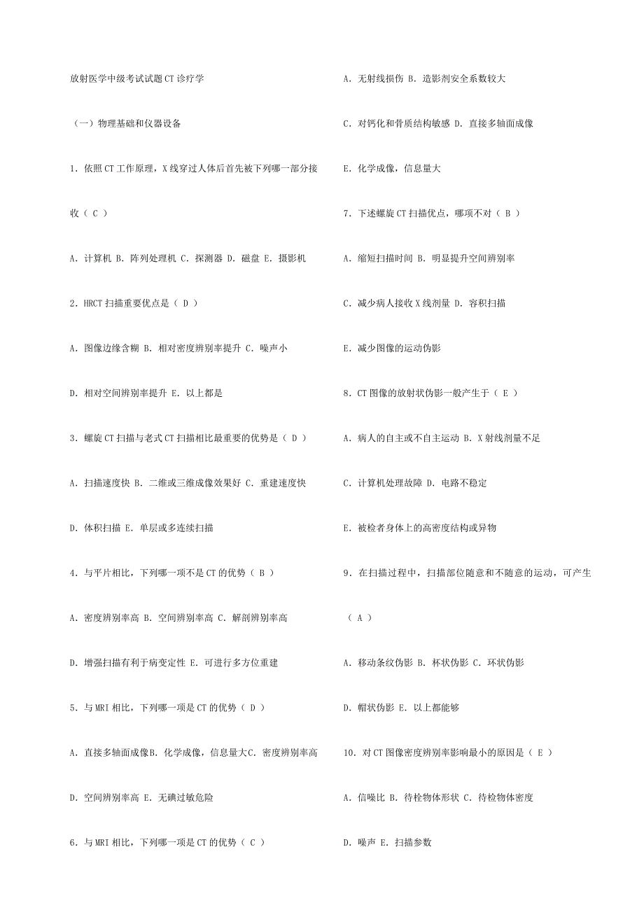 2024年放射医学中级考试试题CT诊断学_第1页