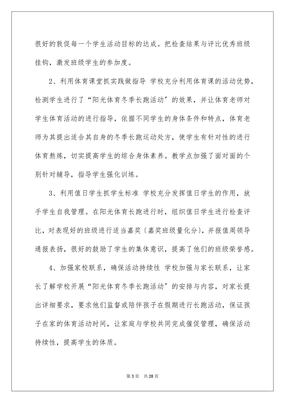 2023年小学阳光体育活动总结2范文.docx_第3页