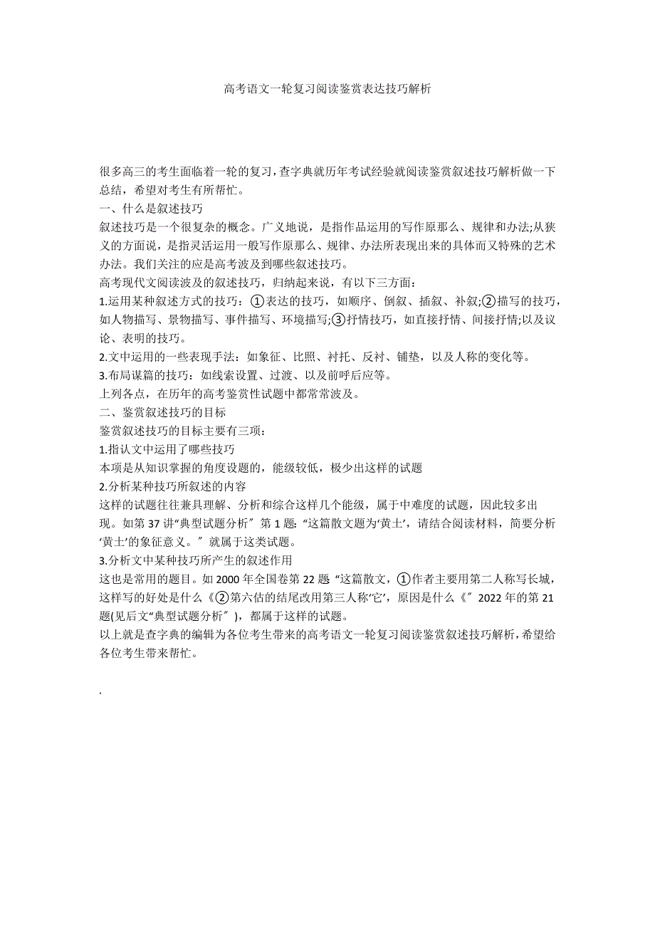 高考语文一轮复习阅读鉴赏表达技巧解析_第1页