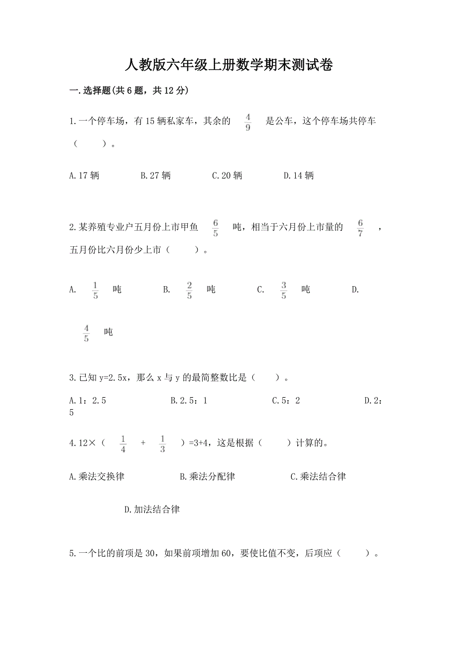 人教版六年级上册数学期末测试卷【新题速递】.docx_第1页