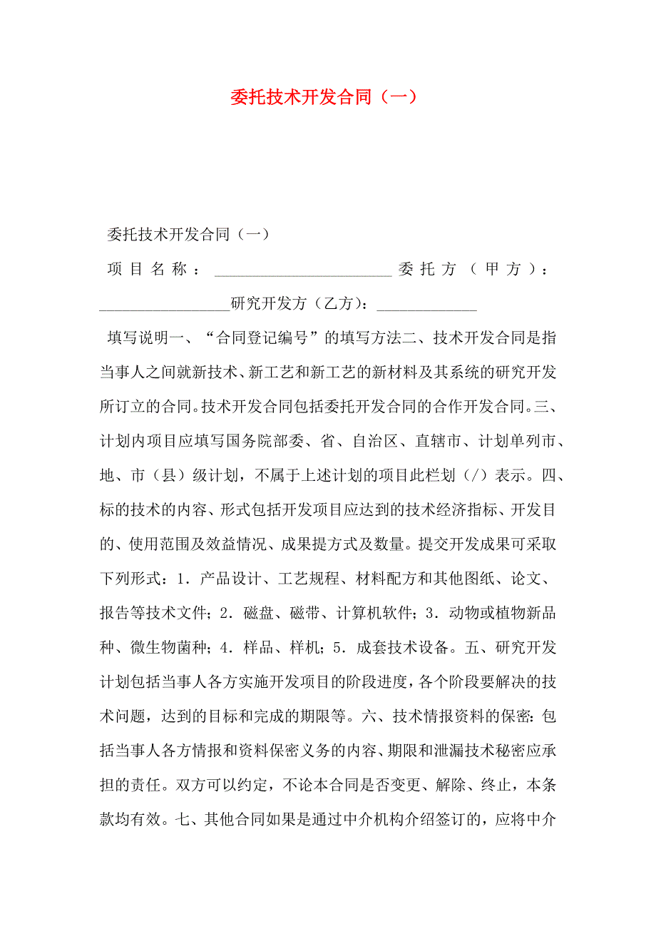 委托技术开发合同一_第1页