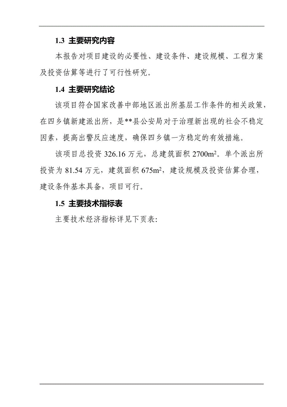 县四乡镇派出所可行性分析报告.doc_第2页