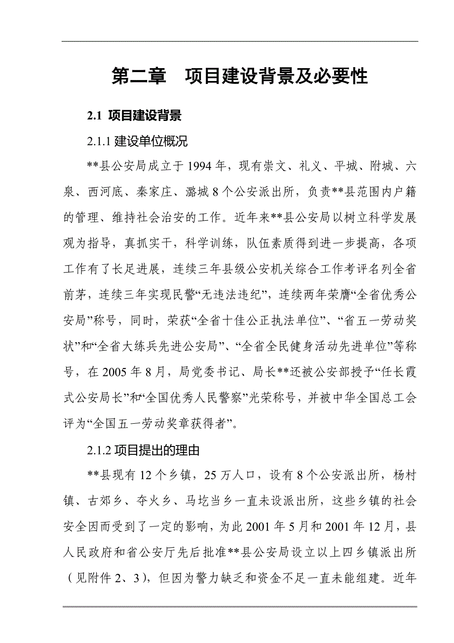 县四乡镇派出所可行性分析报告.doc_第4页