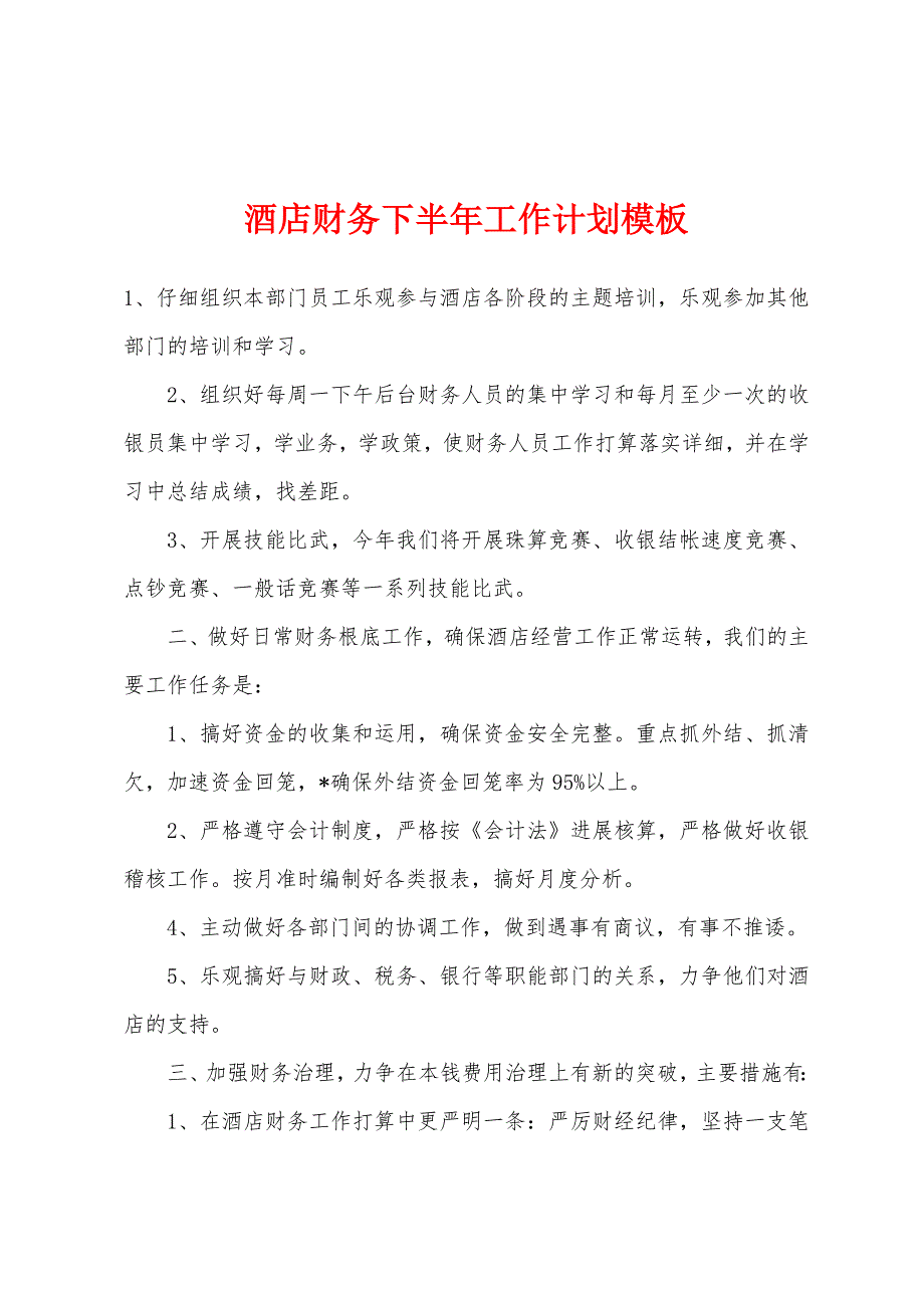 酒店财务下半年工作计划模板.docx_第1页