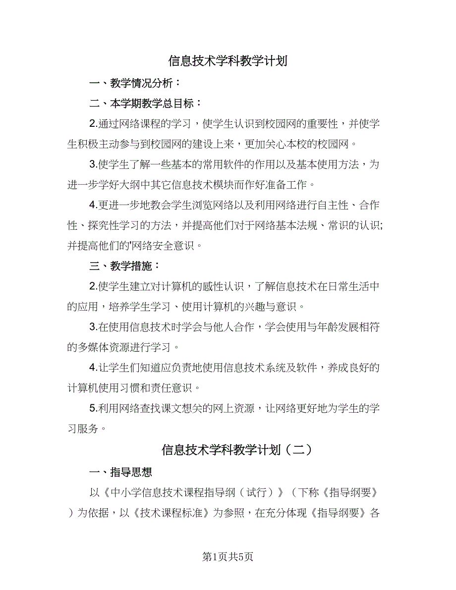 信息技术学科教学计划（四篇）_第1页