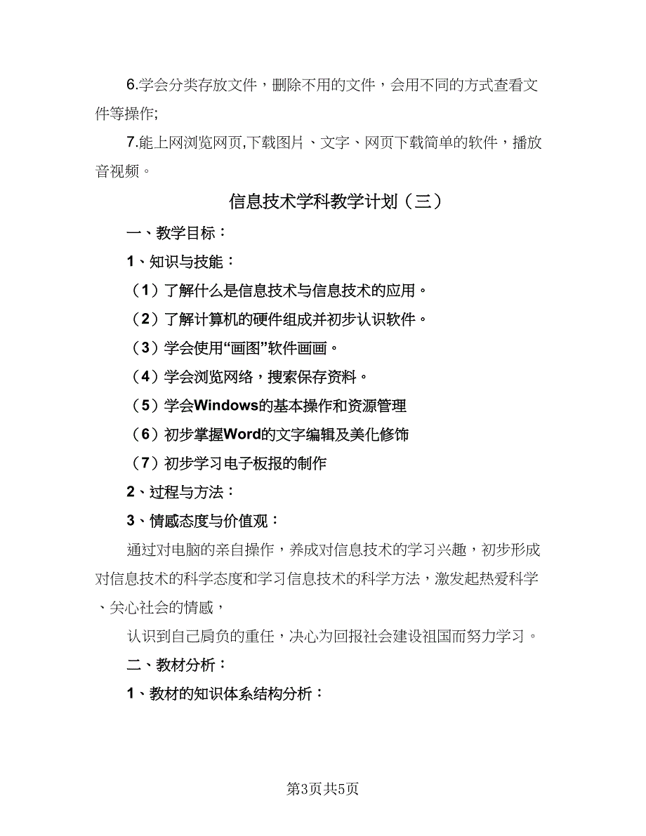 信息技术学科教学计划（四篇）_第3页