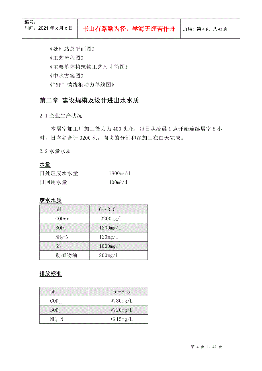 屠宰废水处理工程方案及报价_第4页