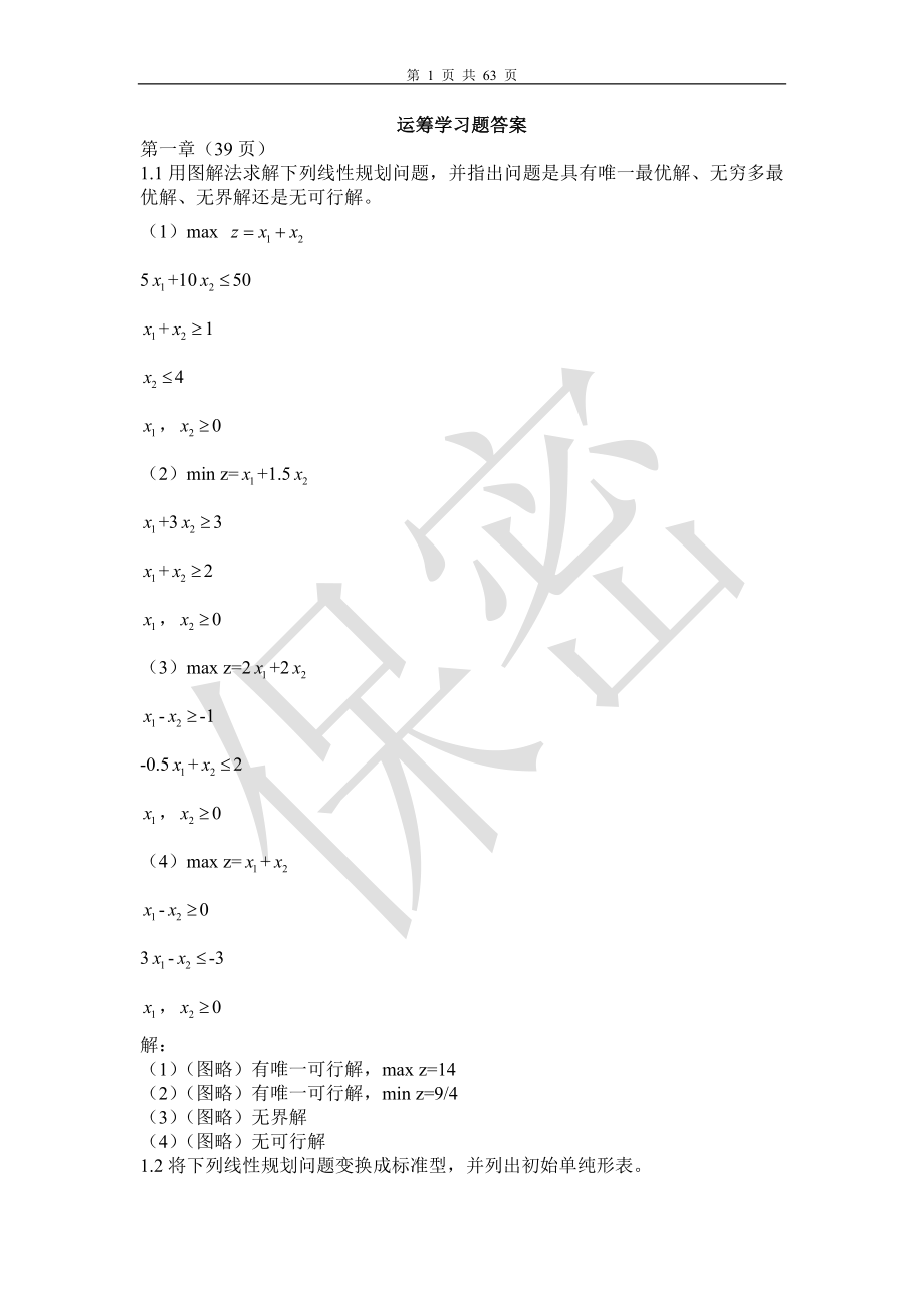 最全运筹学习题及答案_第1页