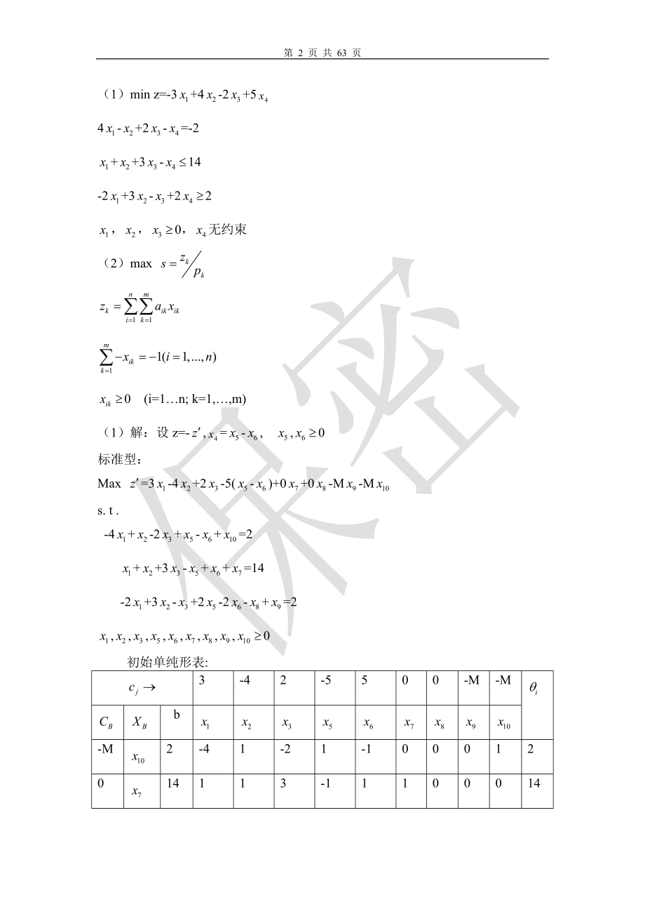 最全运筹学习题及答案_第2页