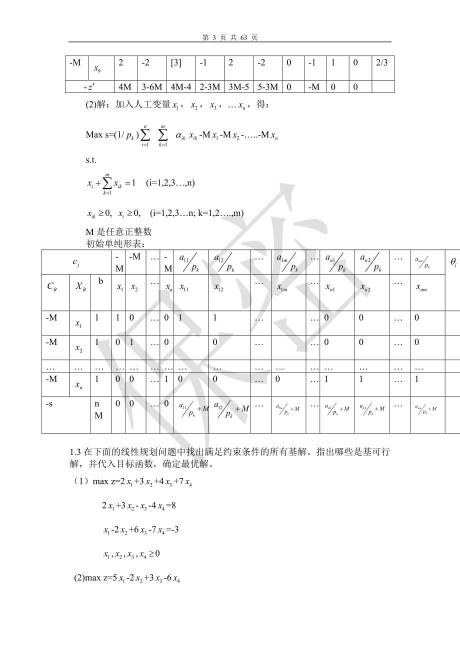 最全运筹学习题及答案_第3页