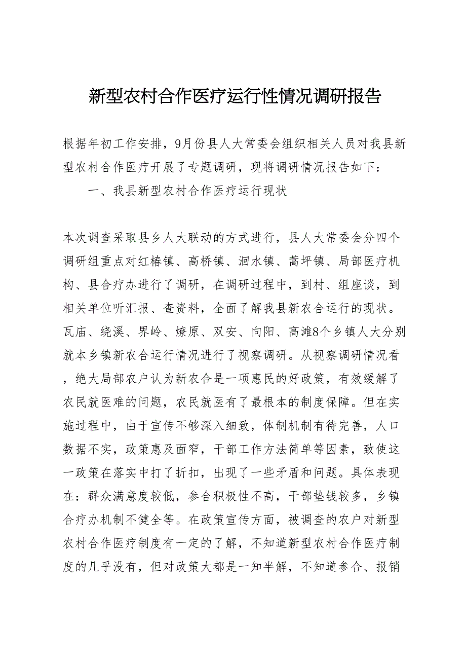 2023年新型农村合作医疗运行性情况调研报告 .doc_第1页