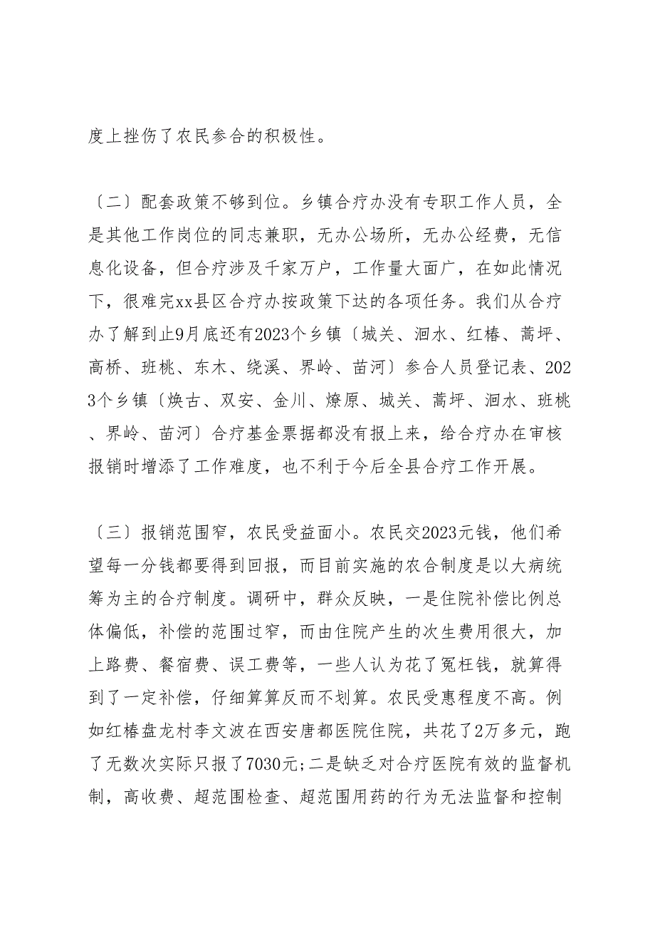 2023年新型农村合作医疗运行性情况调研报告 .doc_第4页