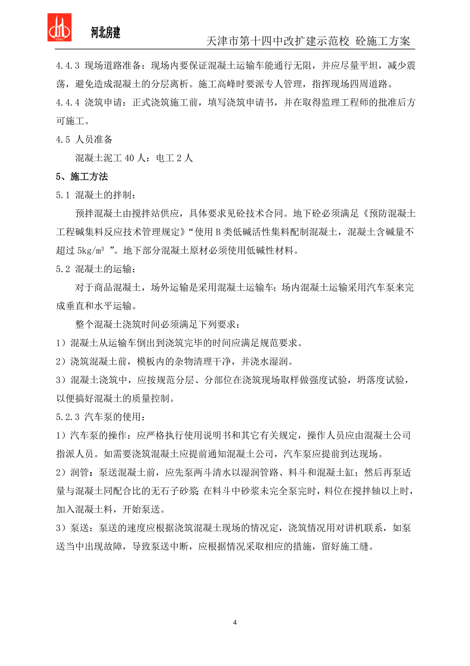 新《施工组织方案范文》砼施工方案_第4页