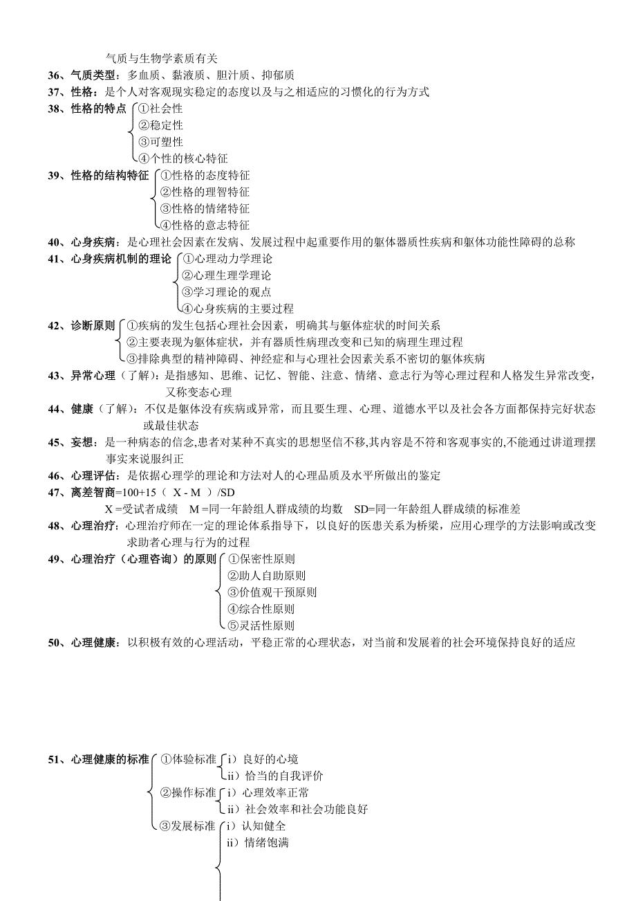 医学心理学课程知识点梳理汇总_第3页