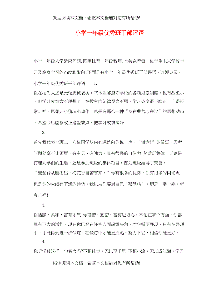 2022年小学一年级优秀班干部评语_第1页