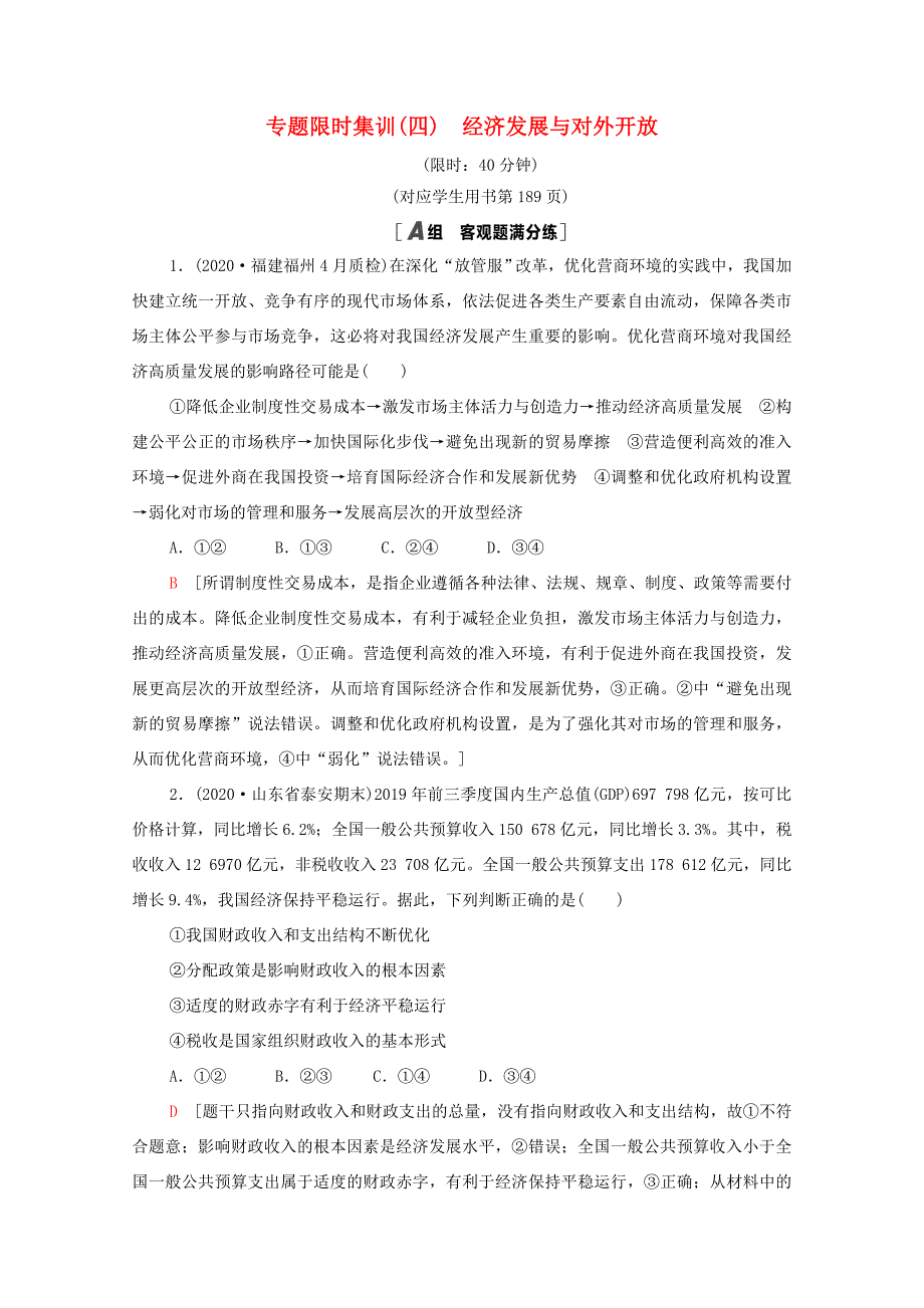 （统考版）高考政治二轮复习 专题限时集训4 经济发展与对外开放（含解析）-人教版高三全册政治试题_第1页