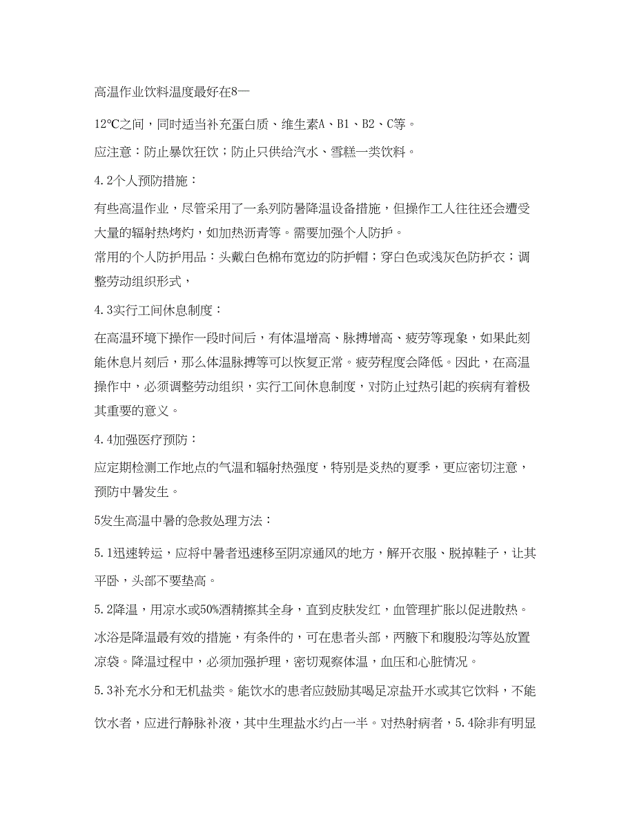 2023年《安全常识灾害防范》之高温的危害与中暑预防.docx_第2页