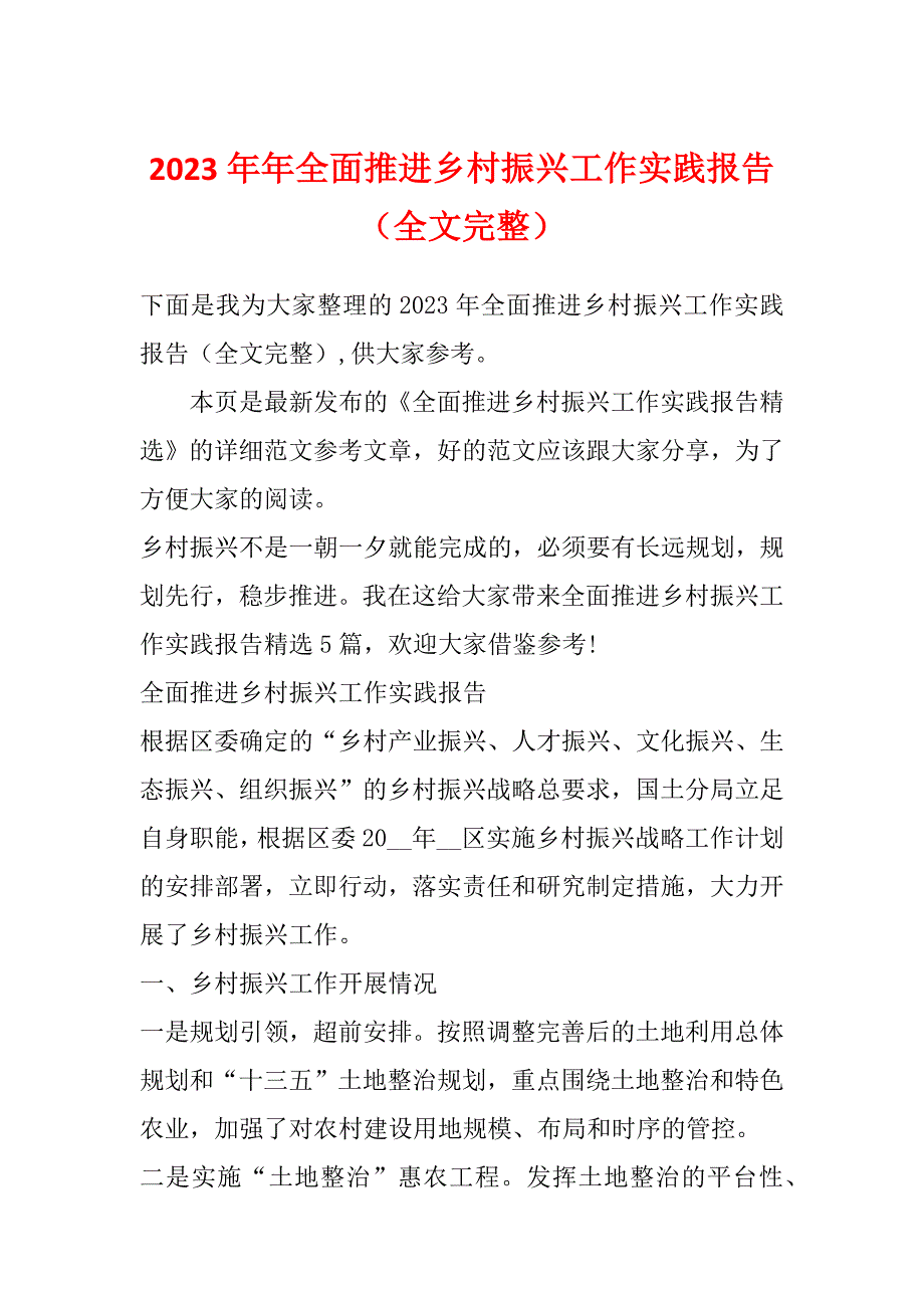 2023年年全面推进乡村振兴工作实践报告（全文完整）_第1页