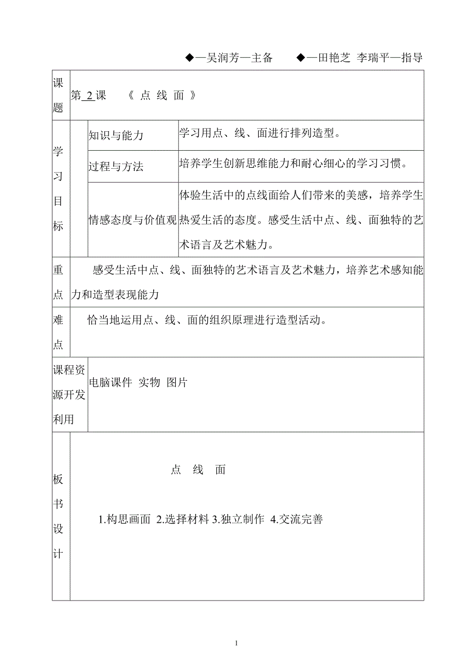 (完整版)小学美术《点线面》教学设计.doc_第1页