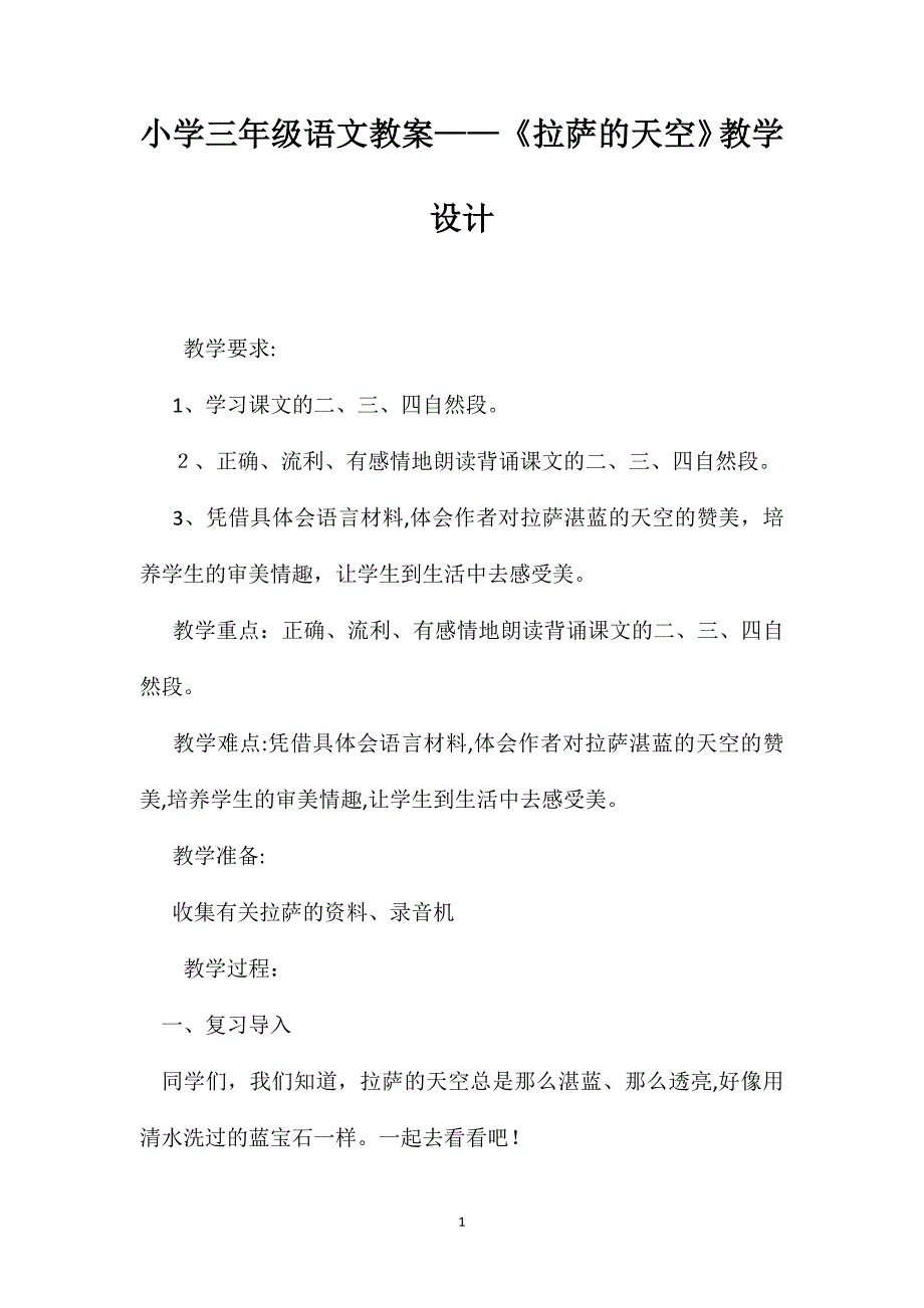 小学三年级语文教案拉萨的天空教学设计_第1页