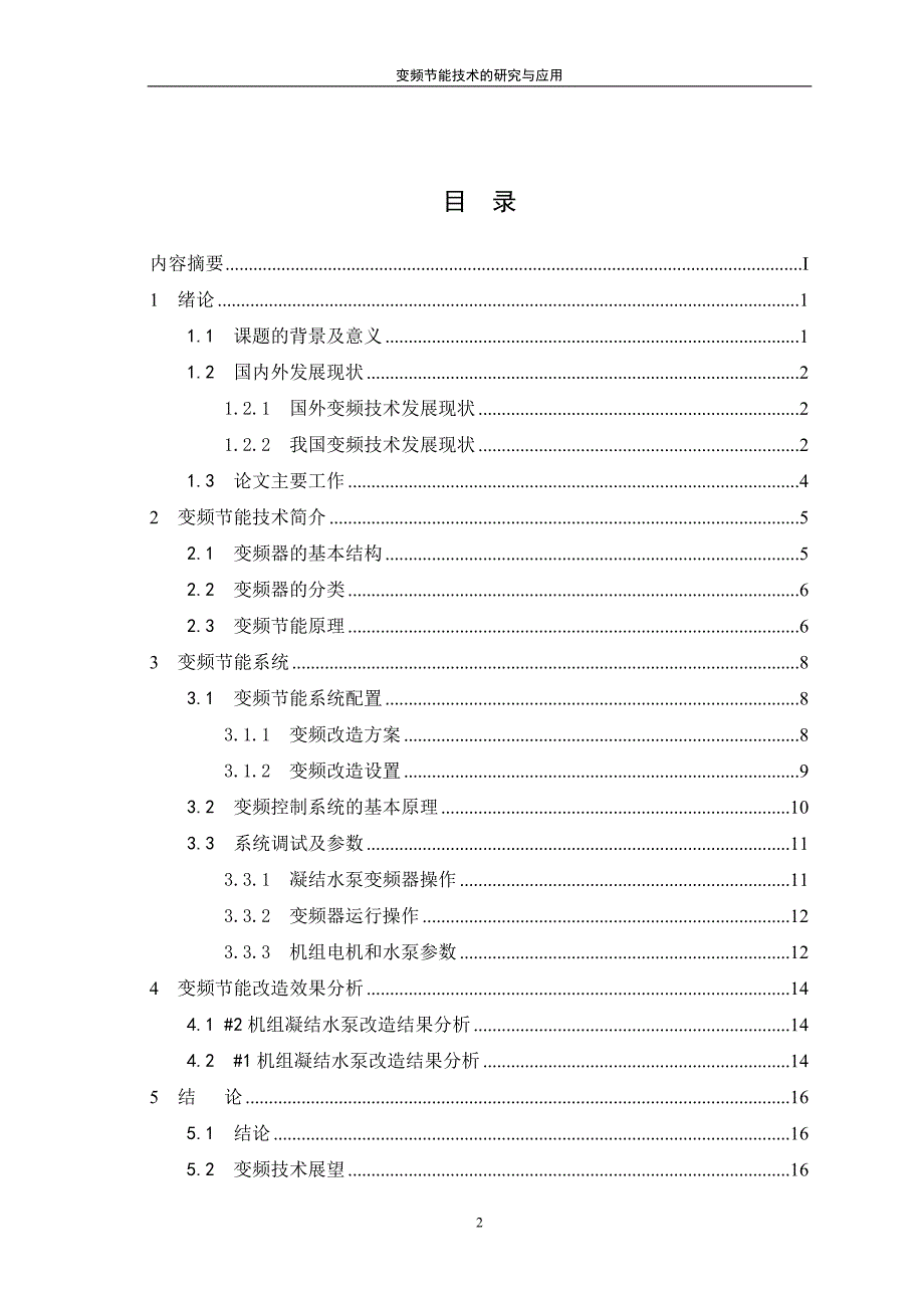 变频节能技术的研究与应用.doc_第2页