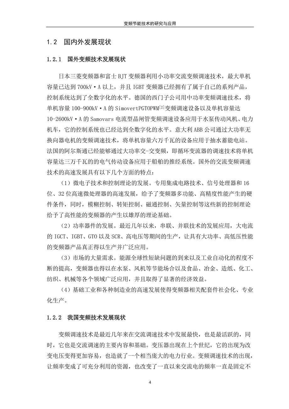 变频节能技术的研究与应用.doc_第4页