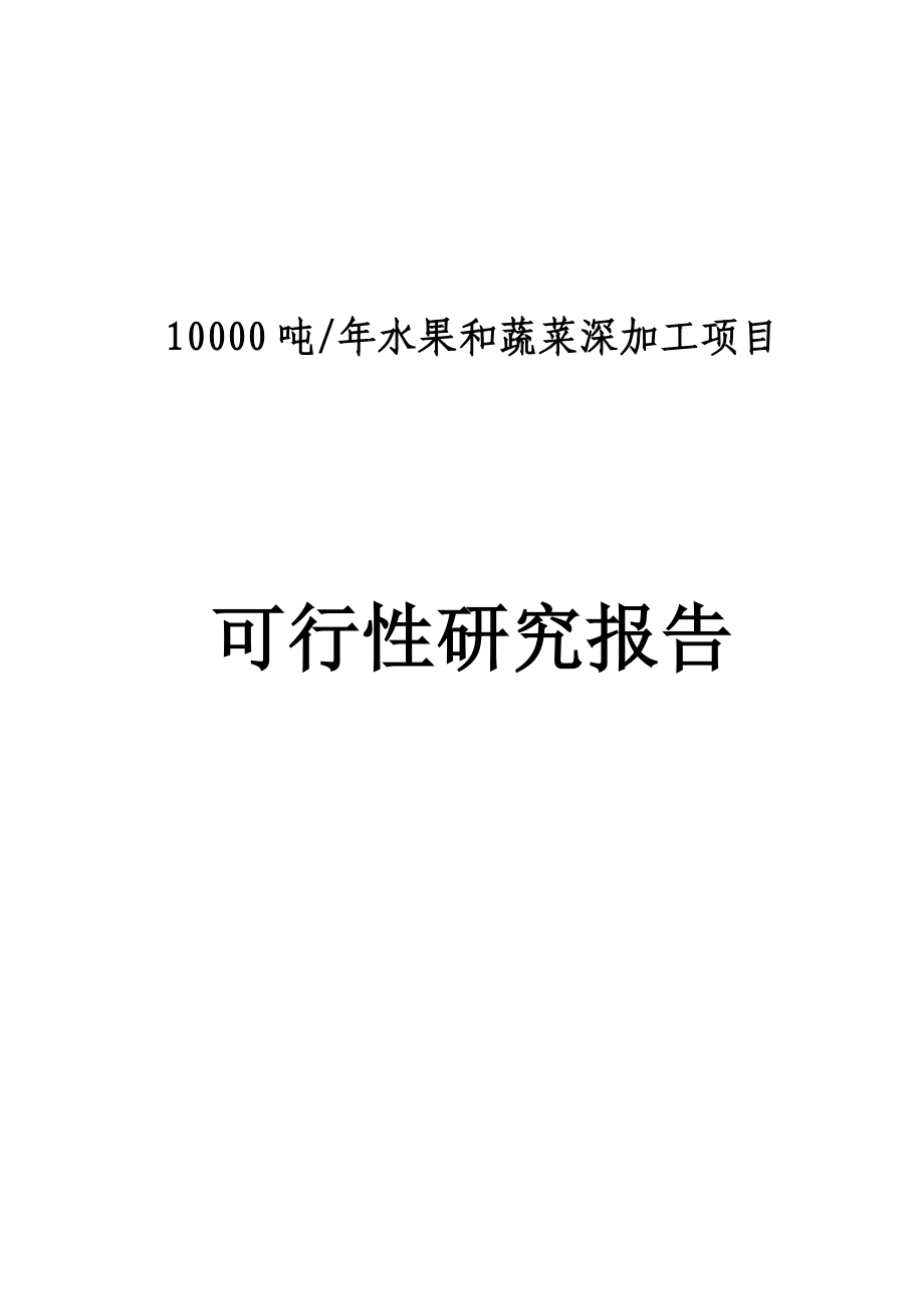 10000吨年水果和蔬菜深加工项目可行性研究报告.doc_第1页