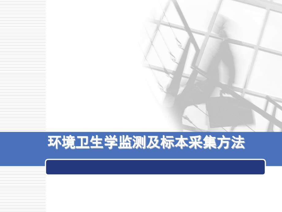 环境卫生学监测及标本采集方法ppt参考课件_第1页