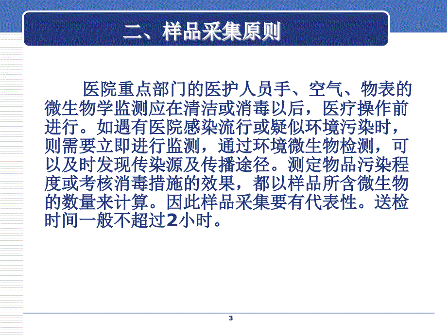 环境卫生学监测及标本采集方法ppt参考课件_第3页