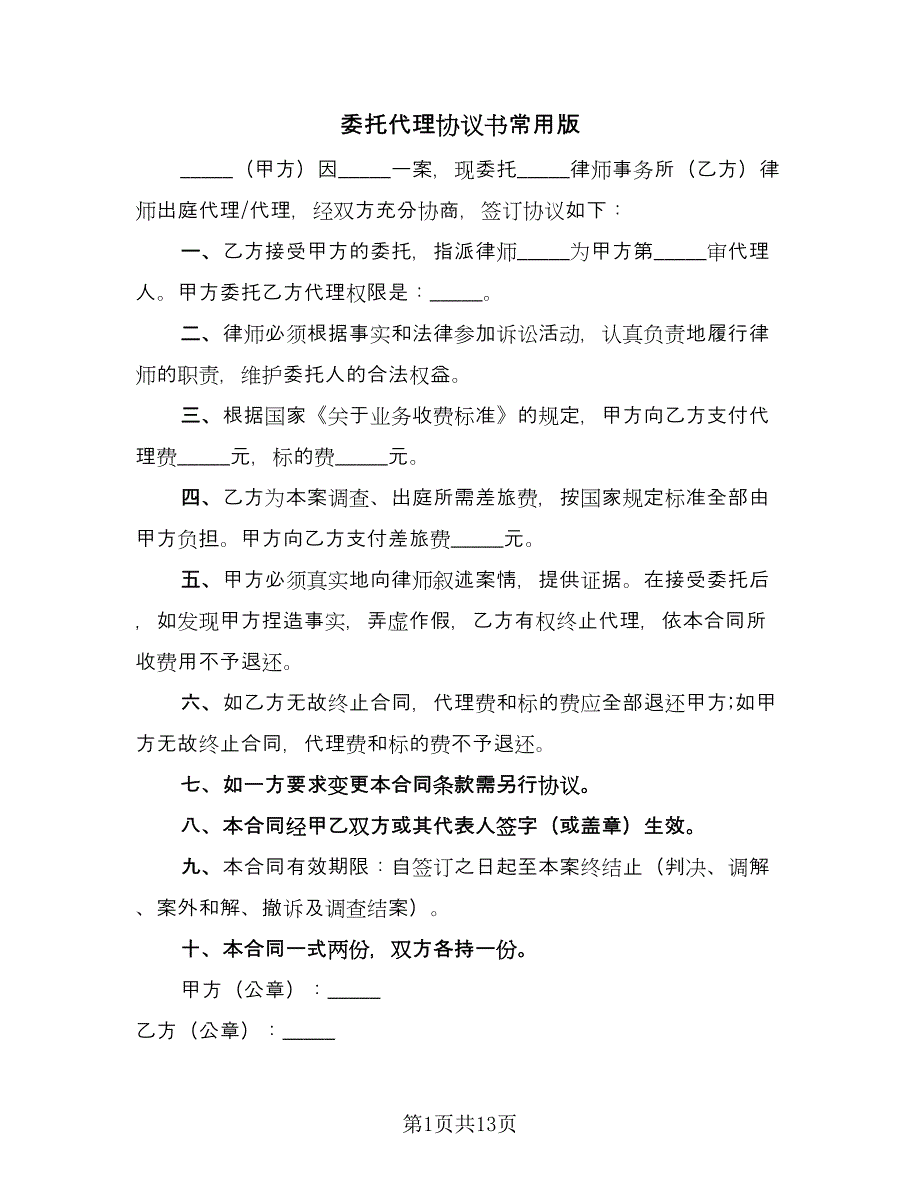 委托代理协议书常用版（四篇）.doc_第1页