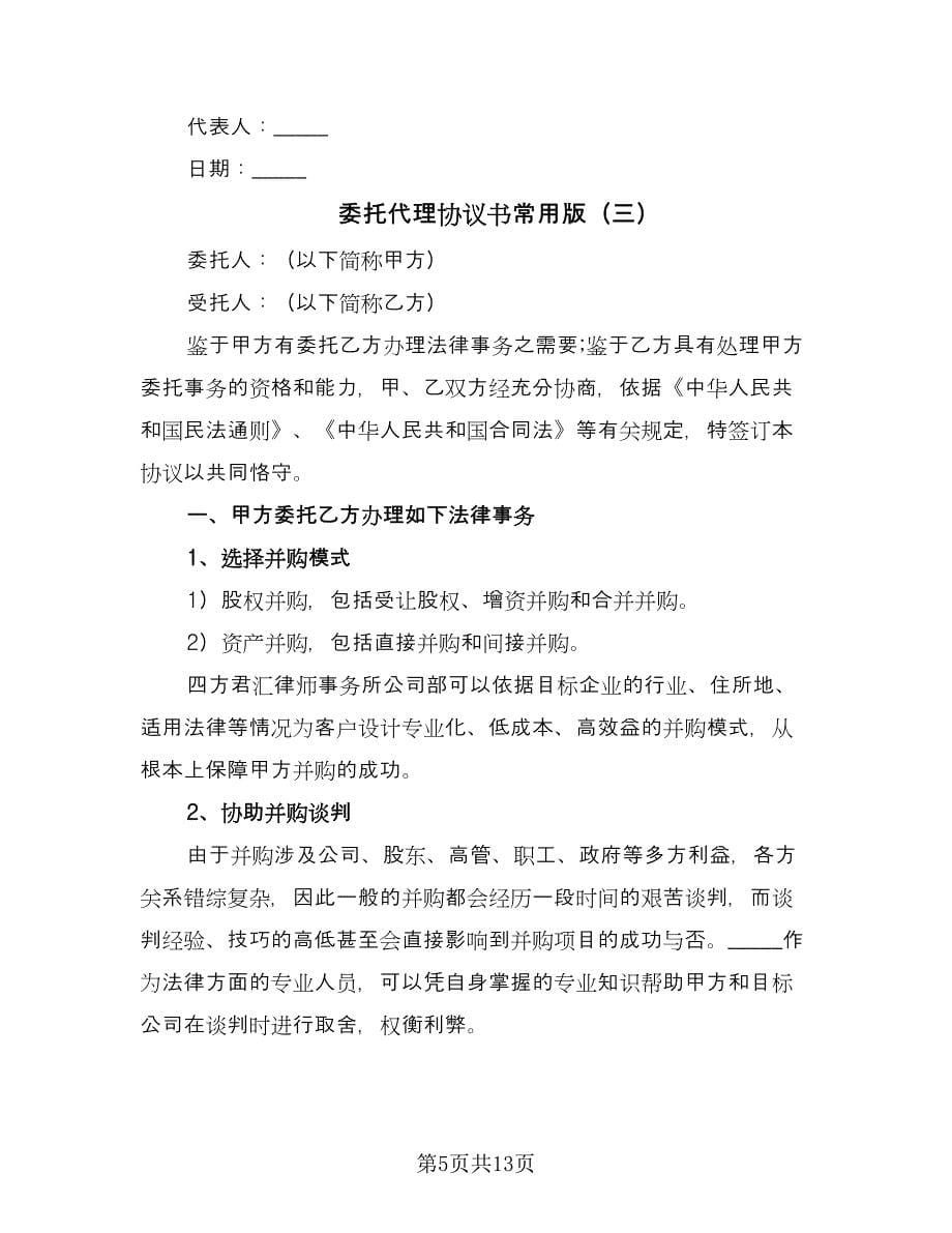 委托代理协议书常用版（四篇）.doc_第5页