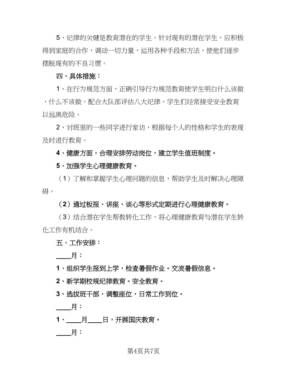 小学一年级学期班主任计划（4篇）.doc_第4页