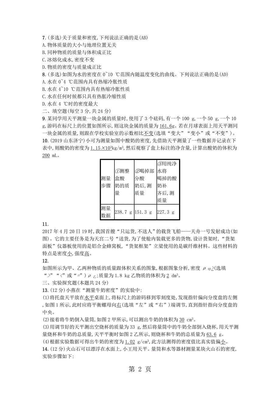 2023年届中考物理总复习专题检测质量和密度新人教版.doc_第2页