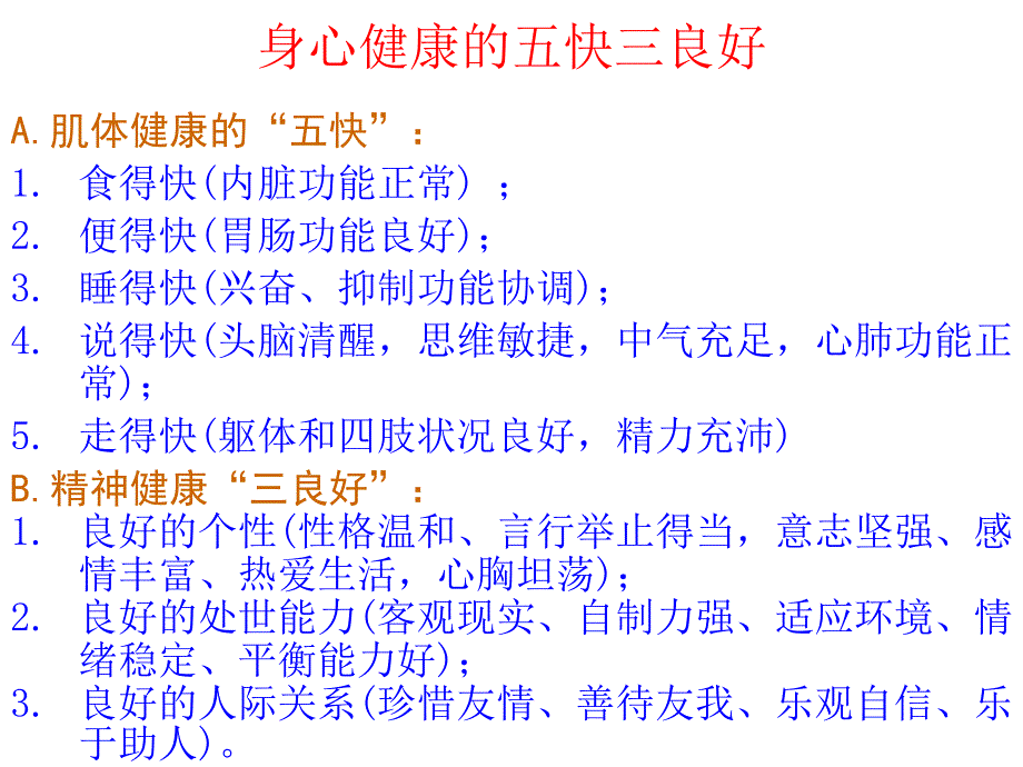 身心健康的五快三良好通用课件_第1页