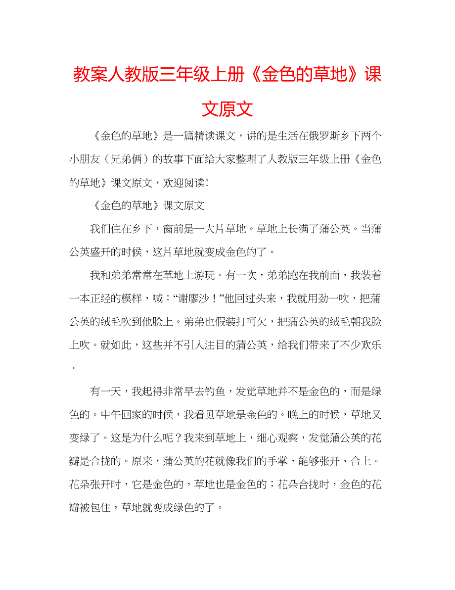 2023教案人教版三年级上册《金色的草地》课文原文.docx_第1页
