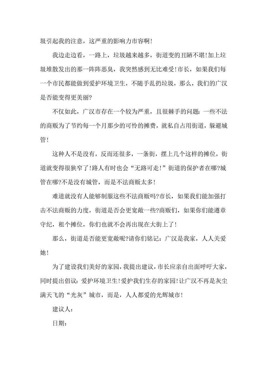 关于建议保护环境的建议书汇编八篇_第4页