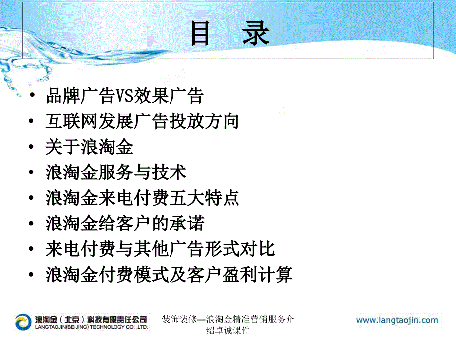 装饰装修浪淘金精准营销服务介绍卓诚课件_第1页