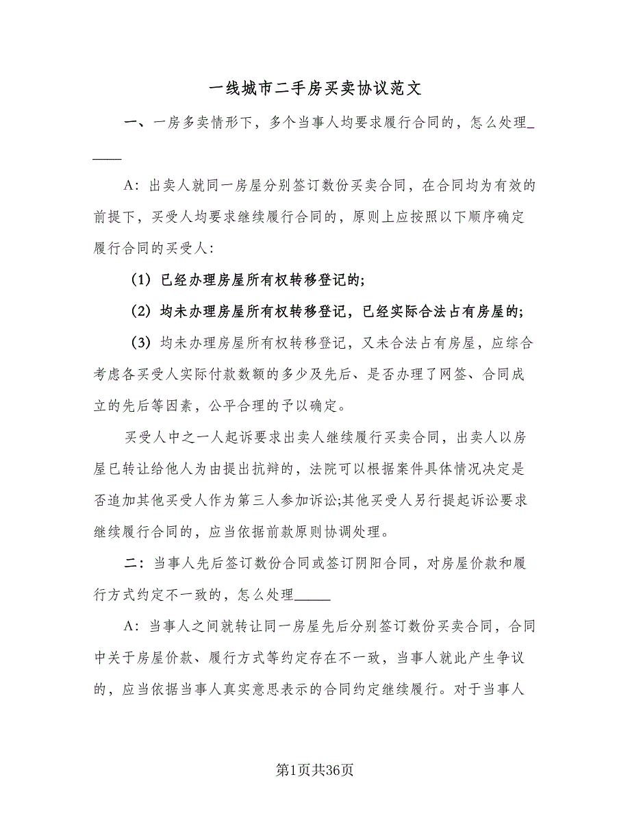 一线城市二手房买卖协议范文（7篇）_第1页