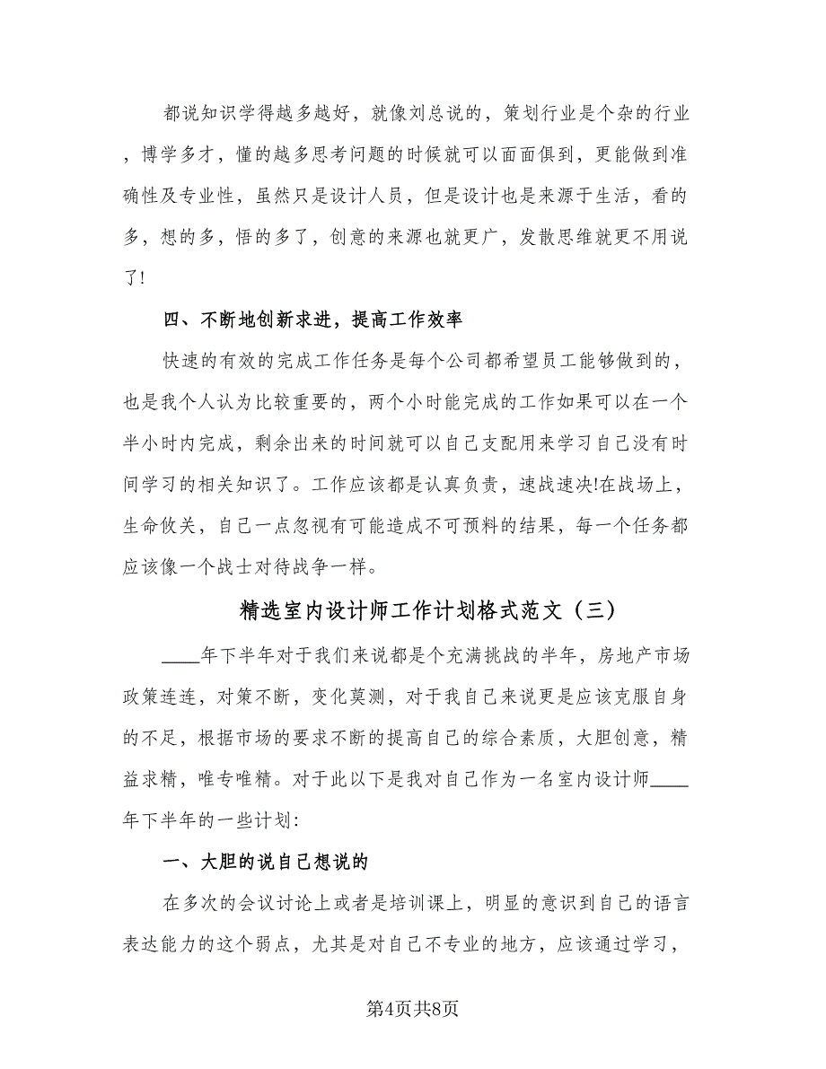 精选室内设计师工作计划格式范文（四篇）.doc_第4页