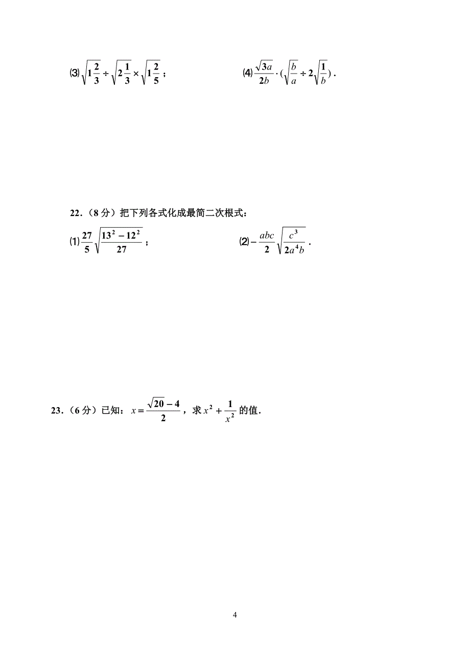 人教版 九年级上册数学 测试题 第21章(带答案).doc_第4页