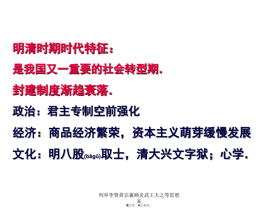 列举李贽黄宗羲顾炎武王夫之等思想家课件_第2页