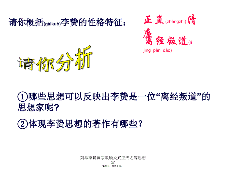 列举李贽黄宗羲顾炎武王夫之等思想家课件_第4页